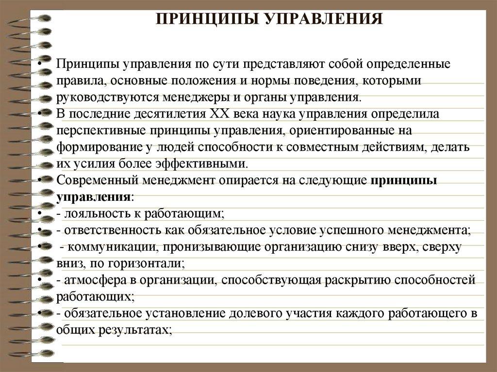 ПРИНЦИПЫ УПРАВЛЕНИЯ