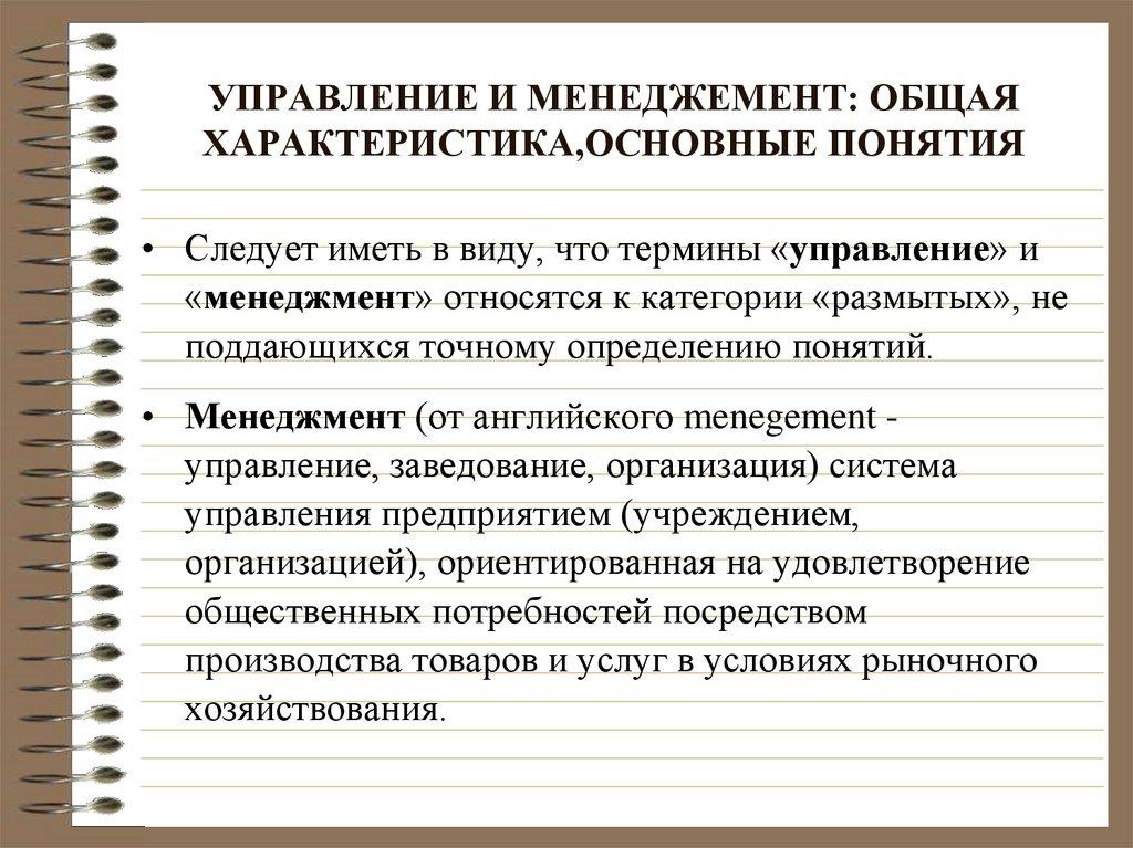 УПРАВЛЕНИЕ И МЕНЕДЖЕМЕНТ: ОБЩАЯ ХАРАКТЕРИСТИКА,ОСНОВНЫЕ ПОНЯТИЯ
