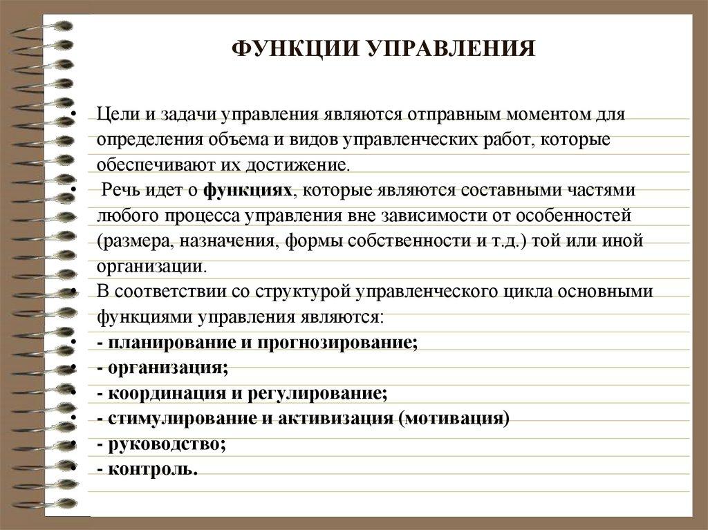 ФУНКЦИИ УПРАВЛЕНИЯ