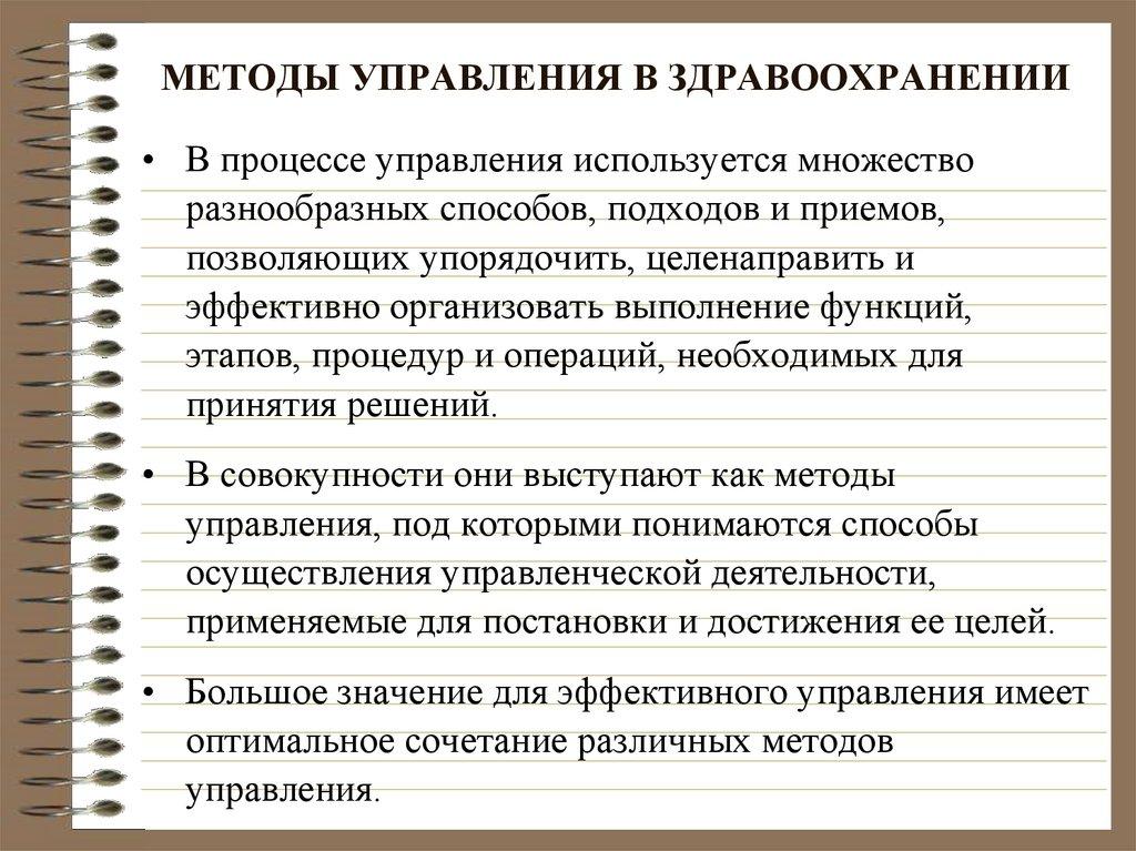 МЕТОДЫ УПРАВЛЕНИЯ В ЗДРАВООХРАНЕНИИ
