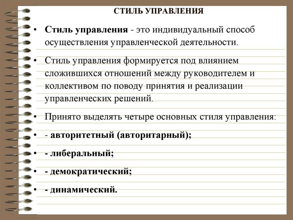 СТИЛЬ УПРАВЛЕНИЯ