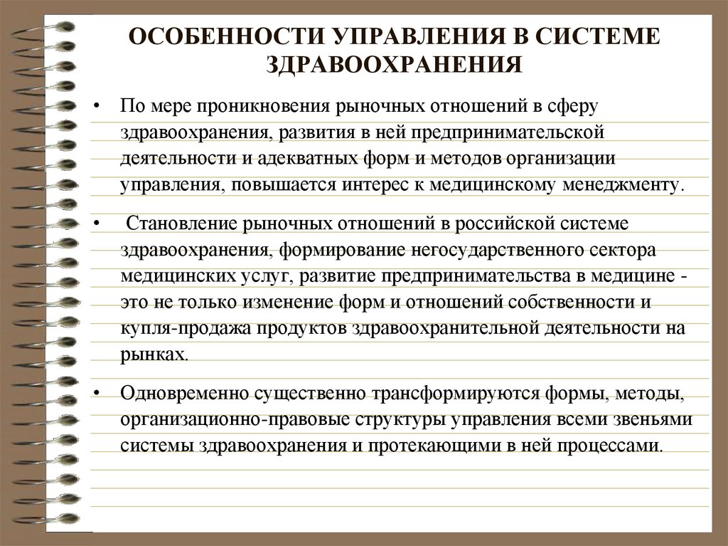 ОСОБЕННОСТИ УПРАВЛЕНИЯ В СИСТЕМЕ ЗДРАВООХРАНЕНИЯ