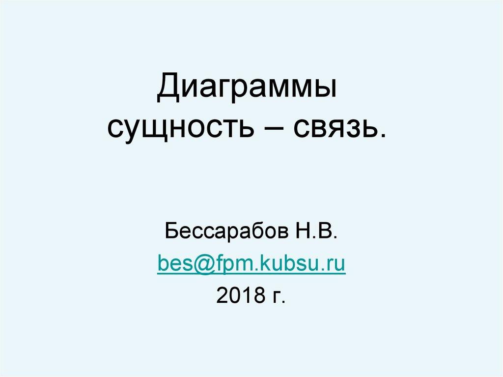 Диаграммы сущность – связь.