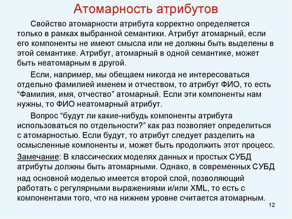 Атомарность атрибутов