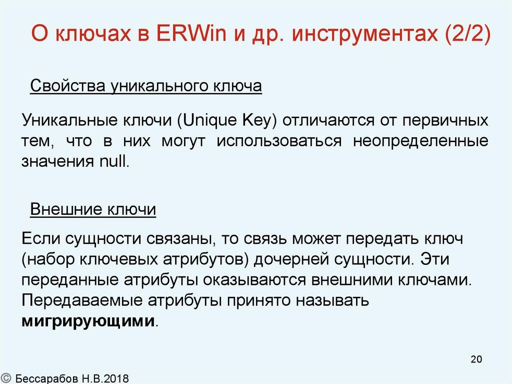 О ключах в ERWin и др. инструментах (2/2)