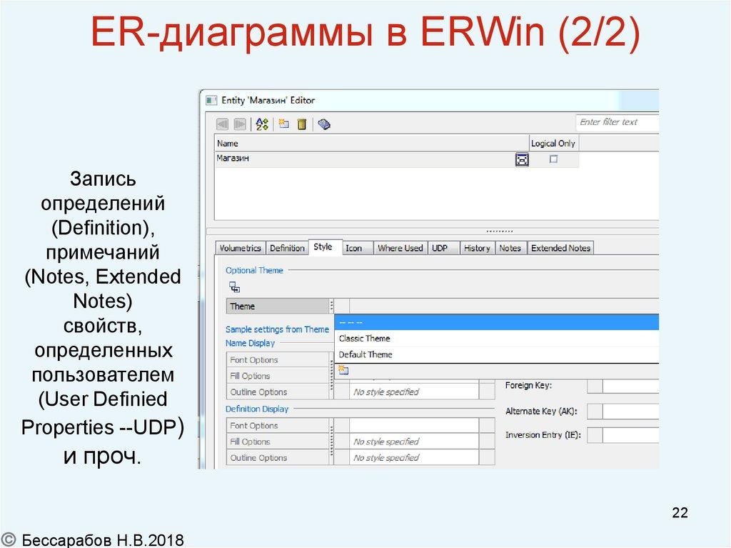 ER-диаграммы в ERWin (2/2)