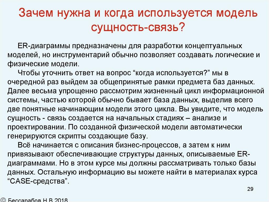 Зачем нужна и когда используется модель сущность-связь?