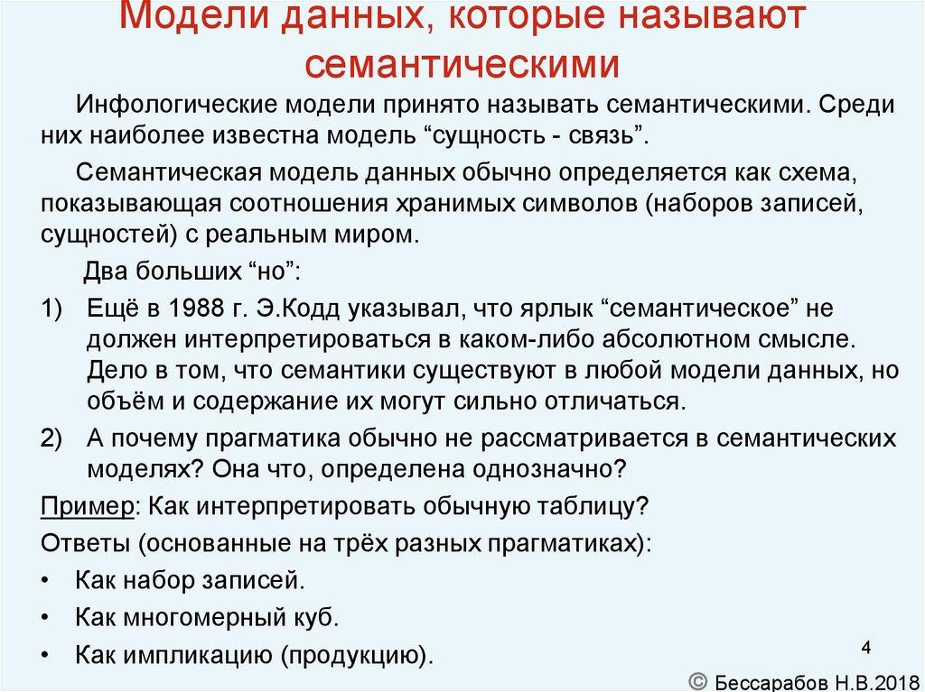Модели данных, которые называют семантическими
