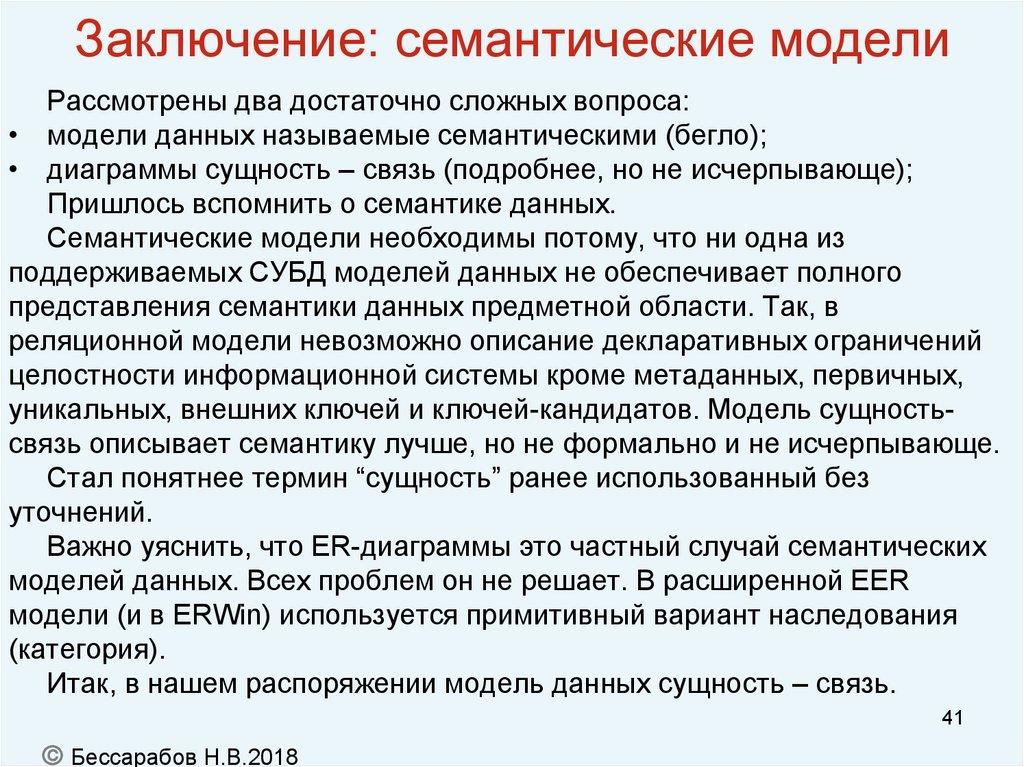 Заключение: семантические модели