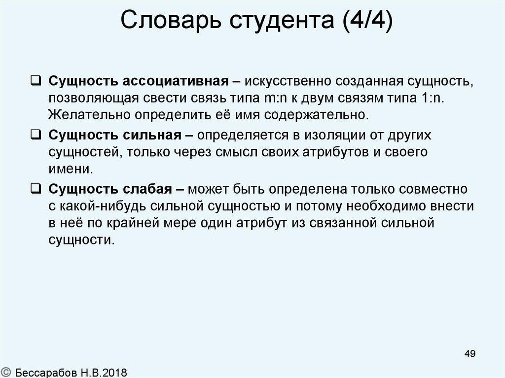 Словарь студента (4/4)