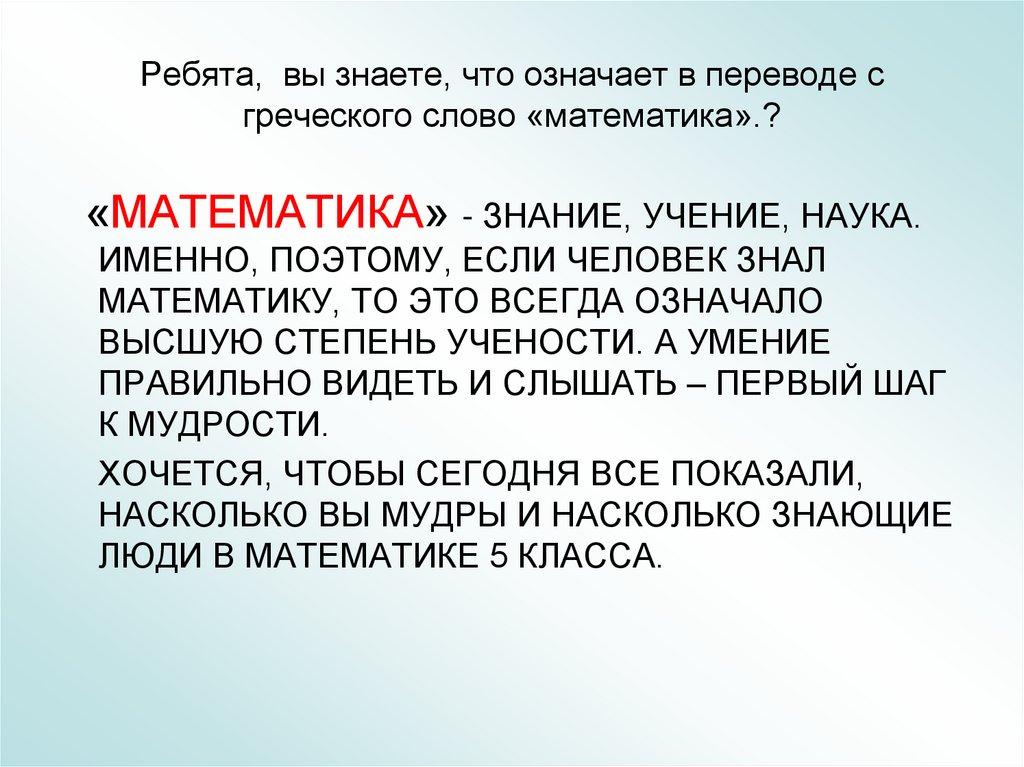 Ребята, вы знаете, что означает в переводе с греческого слово «математика».?