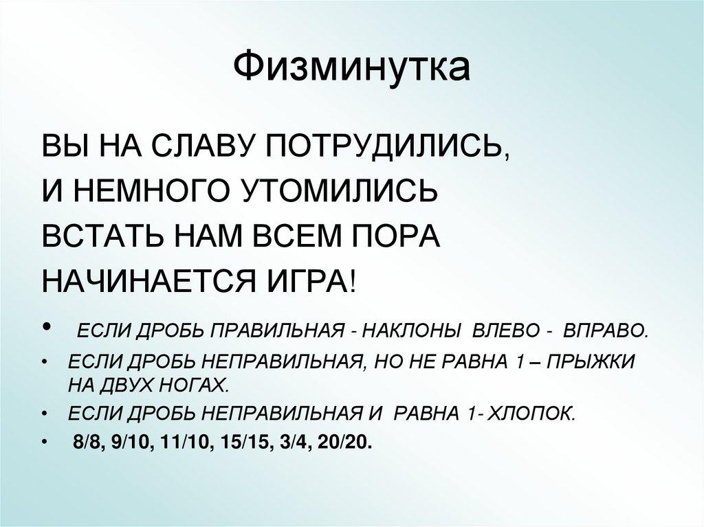 Физминутка