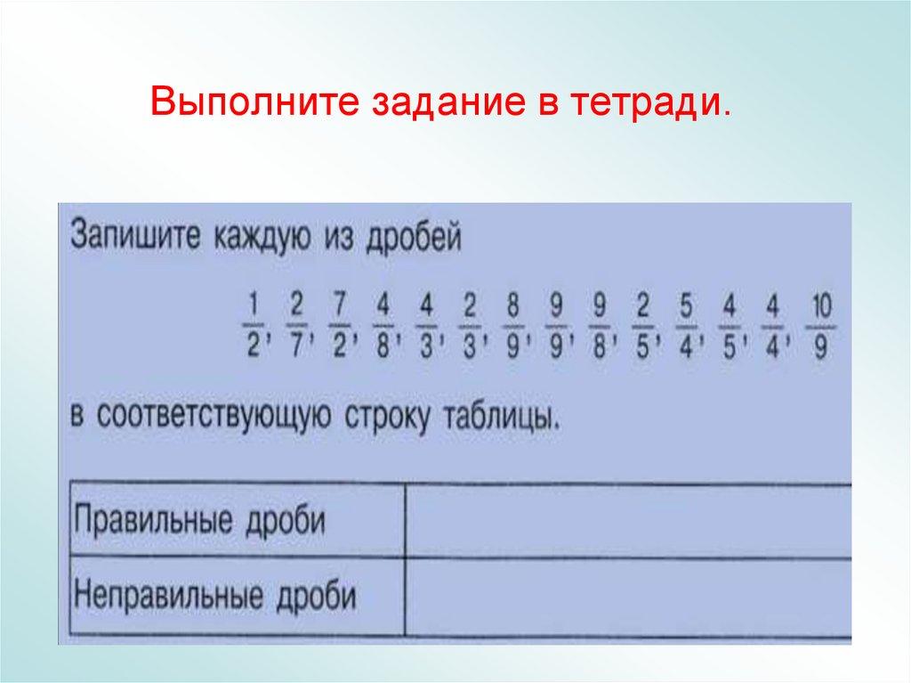 Выполните задание в тетради.