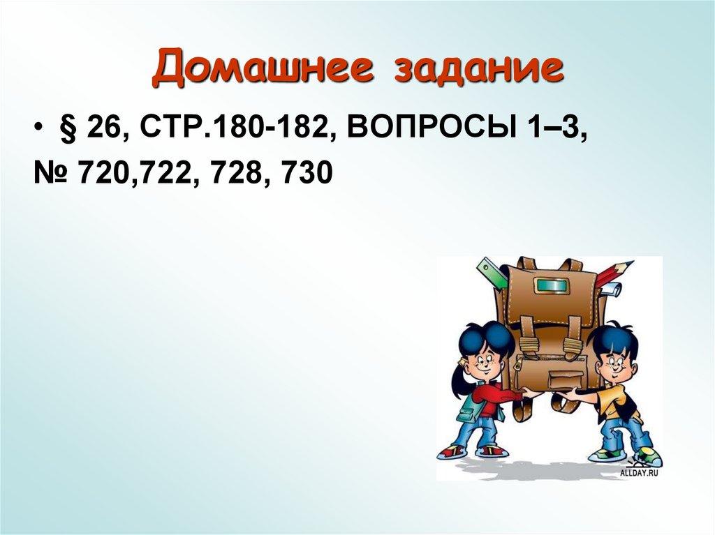 Домашнее задание