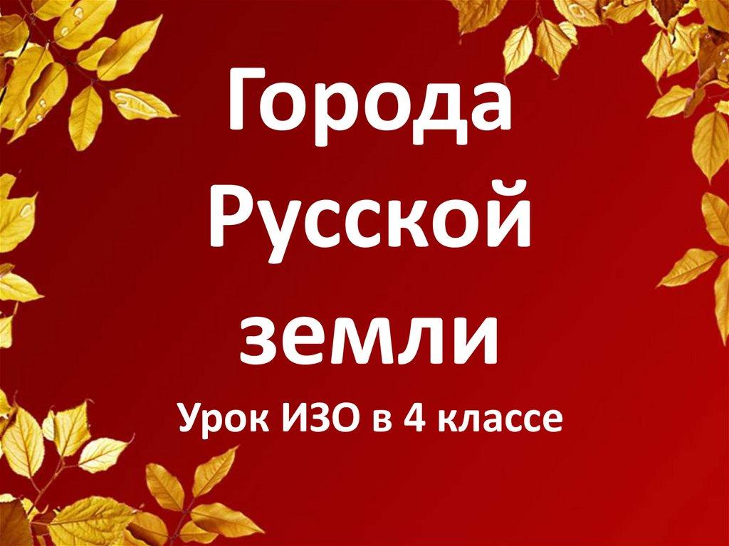 Города Русской земли Урок ИЗО в 4 классе