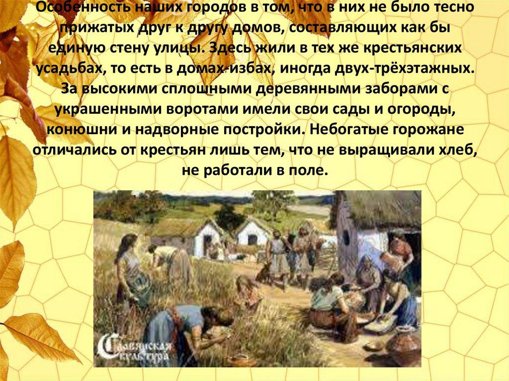 Особенность наших городов в том, что в них не было тесно прижатых друг к другу домов, составляющих как бы единую стену улицы.