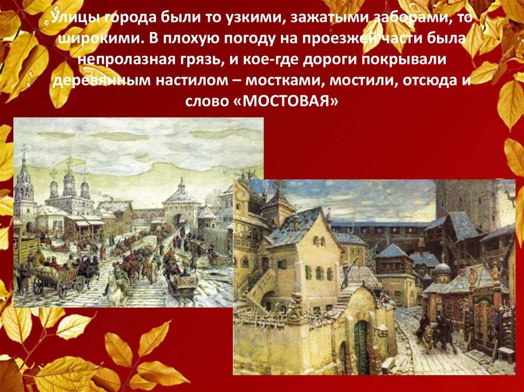 Улицы города были то узкими, зажатыми заборами, то широкими. В плохую погоду на проезжей части была непролазная грязь, и