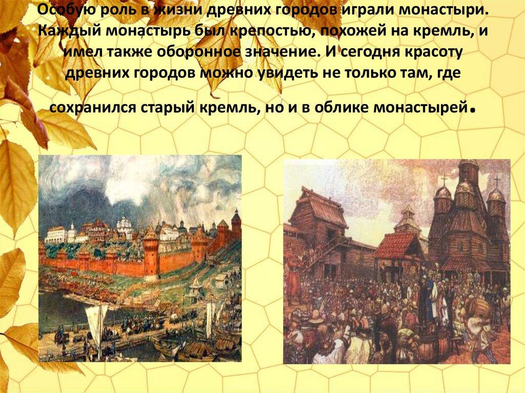 Особую роль в жизни древних городов играли монастыри. Каждый монастырь был крепостью, похожей на кремль, и имел также оборонное