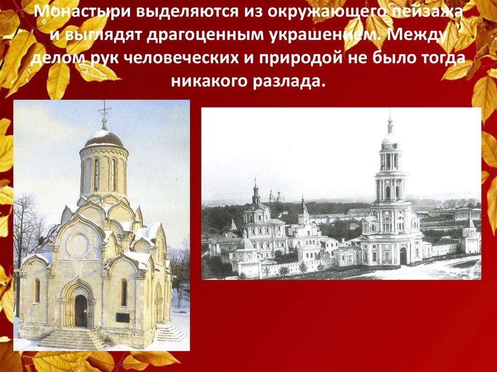 Монастыри выделяются из окружающего пейзажа и выглядят драгоценным украшением. Между делом рук человеческих и природой не было