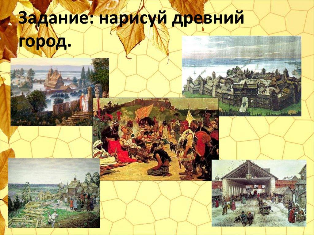 Задание: нарисуй древний город.