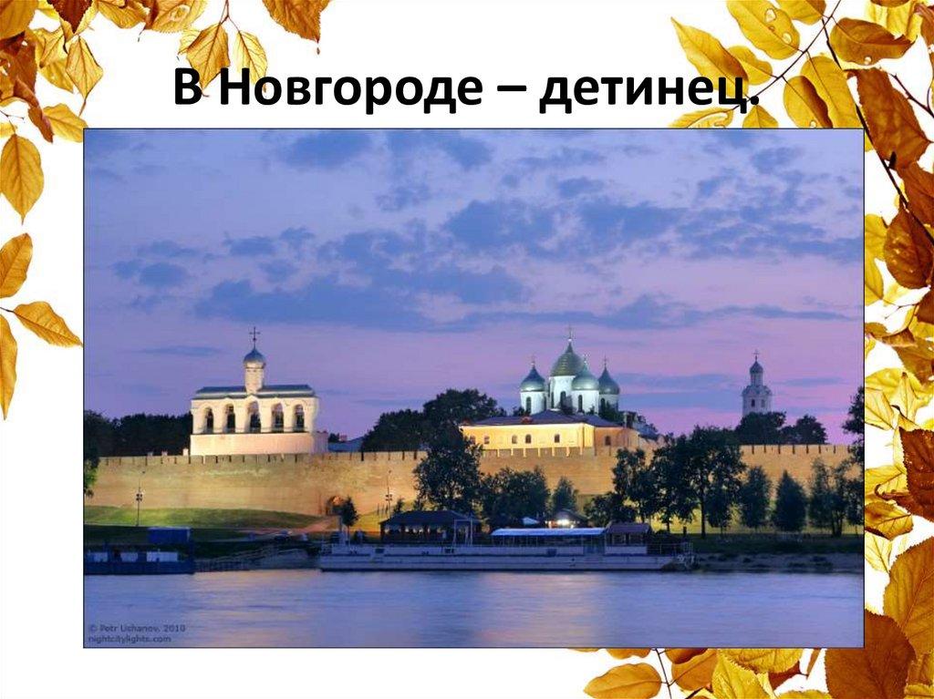 В Новгороде – детинец.