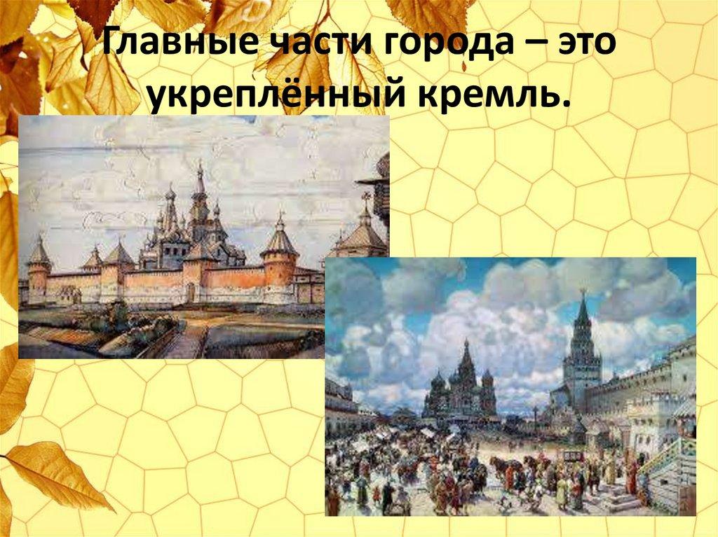 Главные части города – это укреплённый кремль.