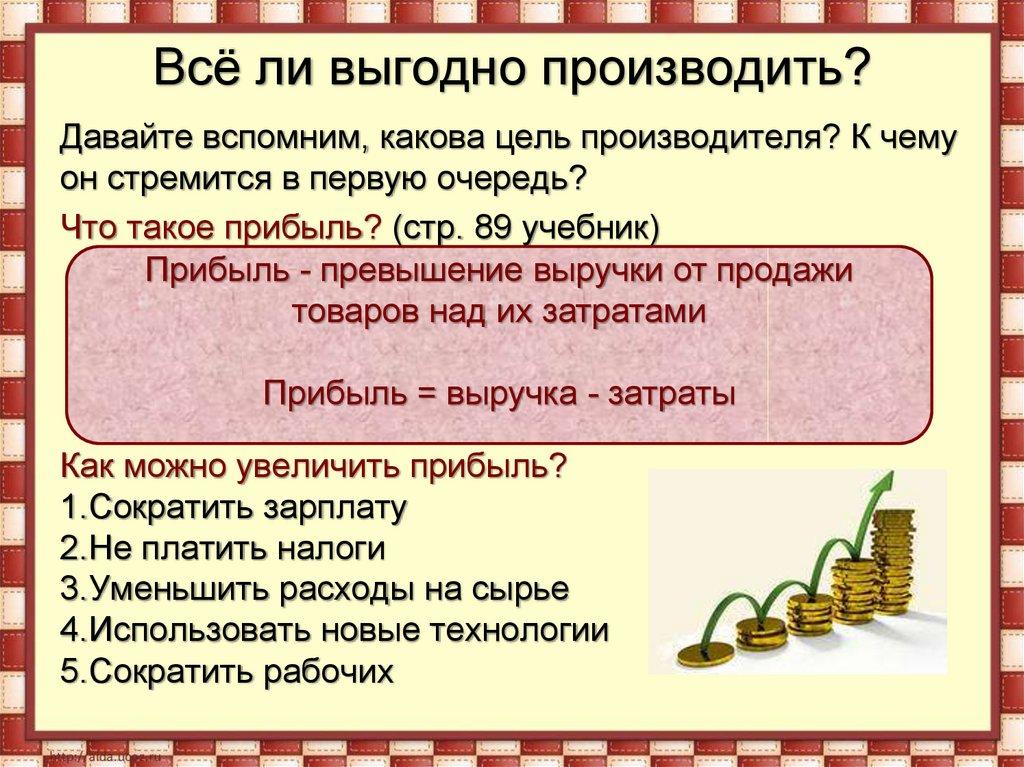 Всё ли выгодно производить?