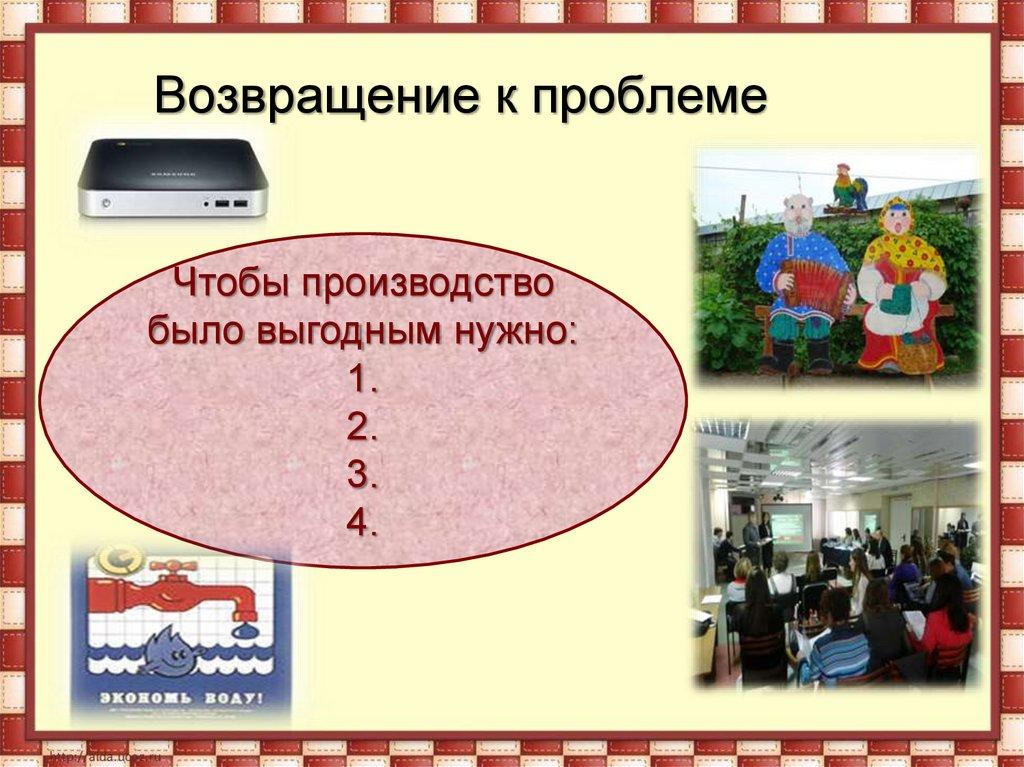 Возвращение к проблеме