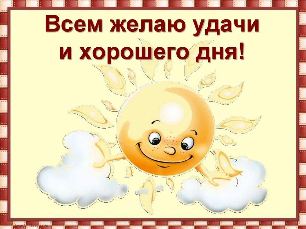 Всем желаю удачи и хорошего дня!