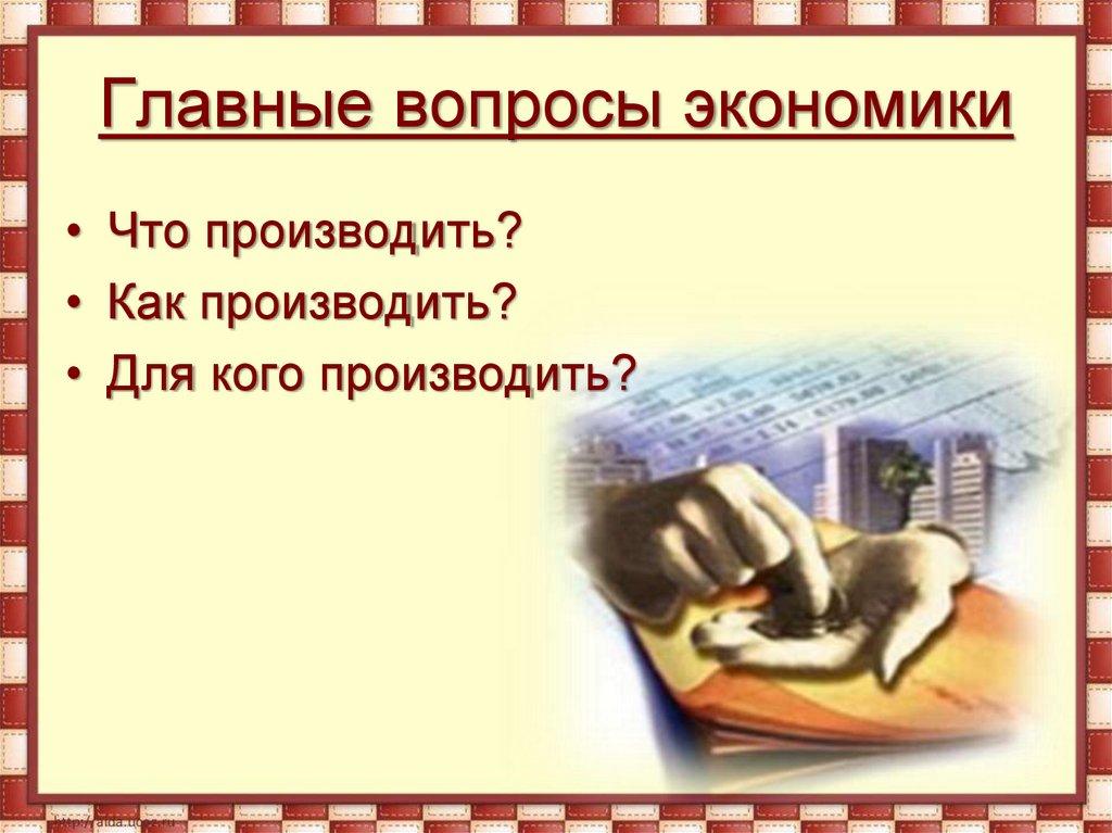 Главные вопросы экономики