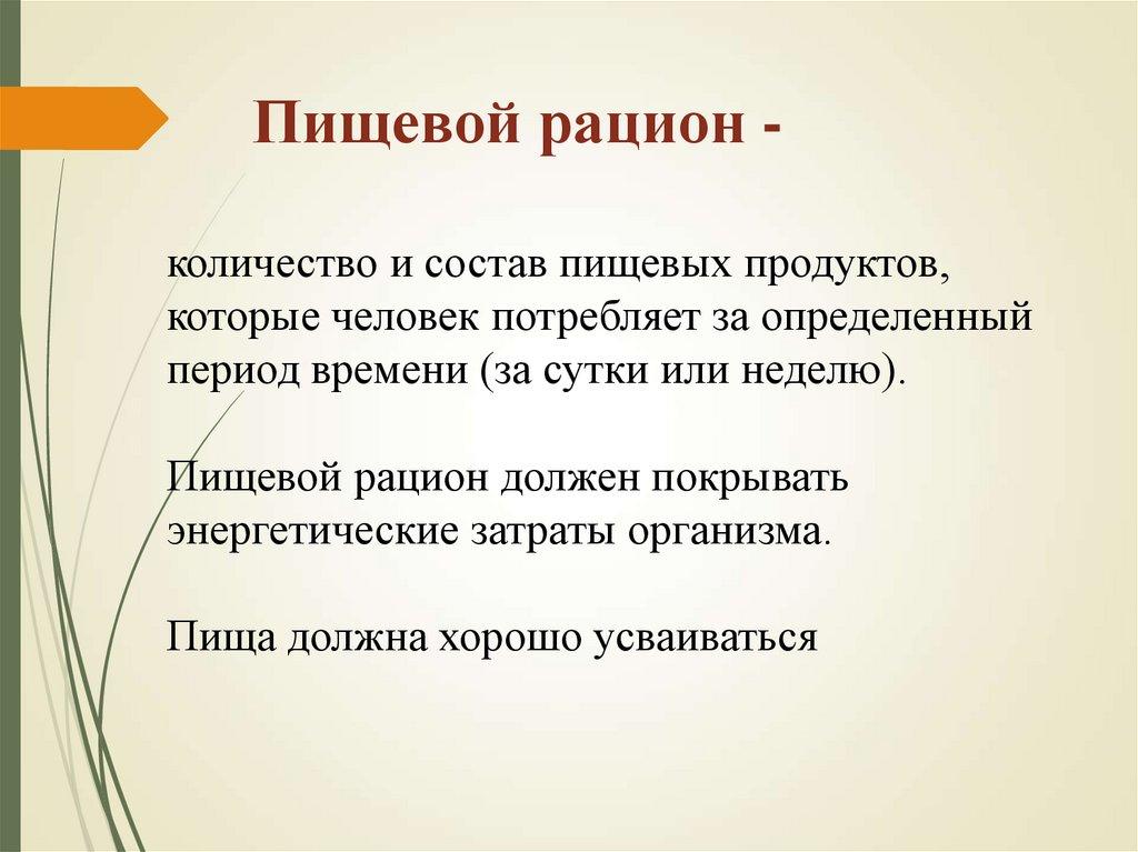 Пищевой рацион -