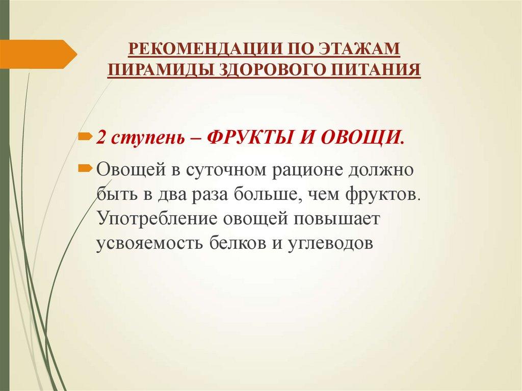 РЕКОМЕНДАЦИИ ПО ЭТАЖАМ ПИРАМИДЫ ЗДОРОВОГО ПИТАНИЯ