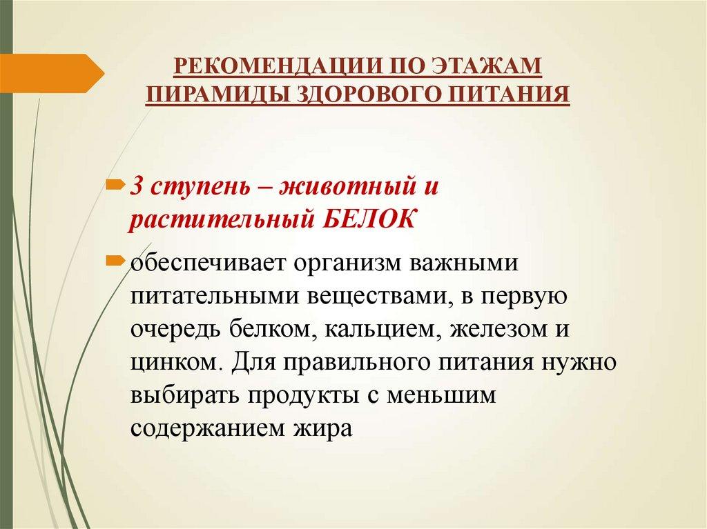 РЕКОМЕНДАЦИИ ПО ЭТАЖАМ ПИРАМИДЫ ЗДОРОВОГО ПИТАНИЯ
