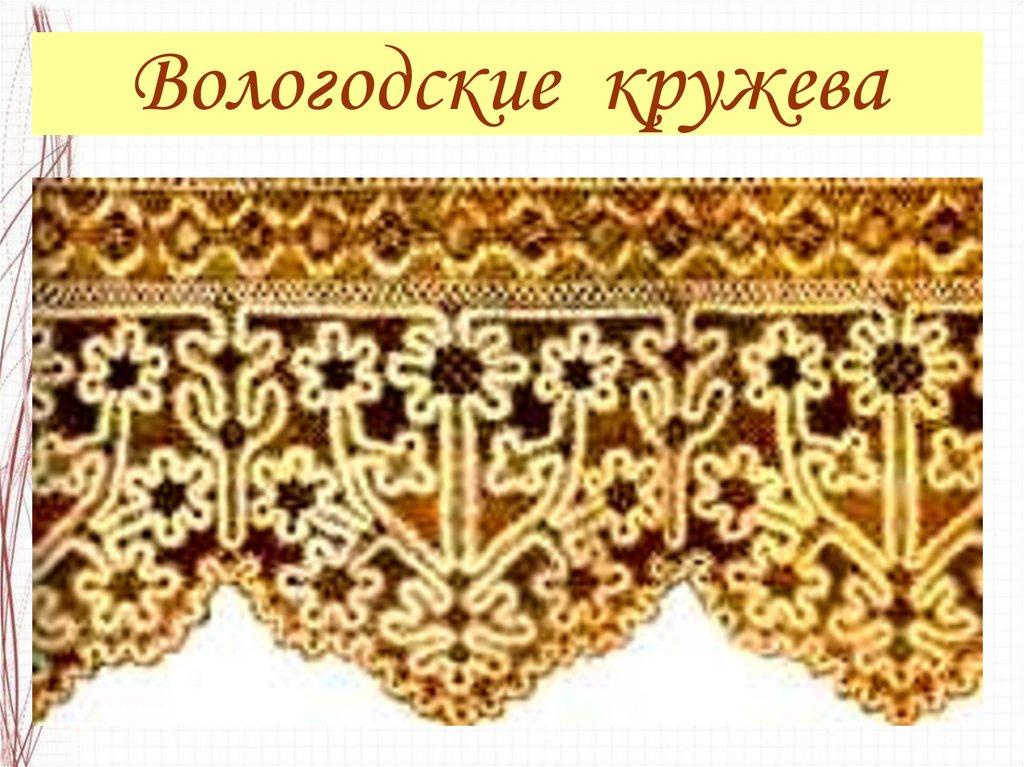 Вологодские кружева