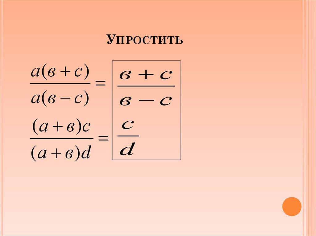 Упростить