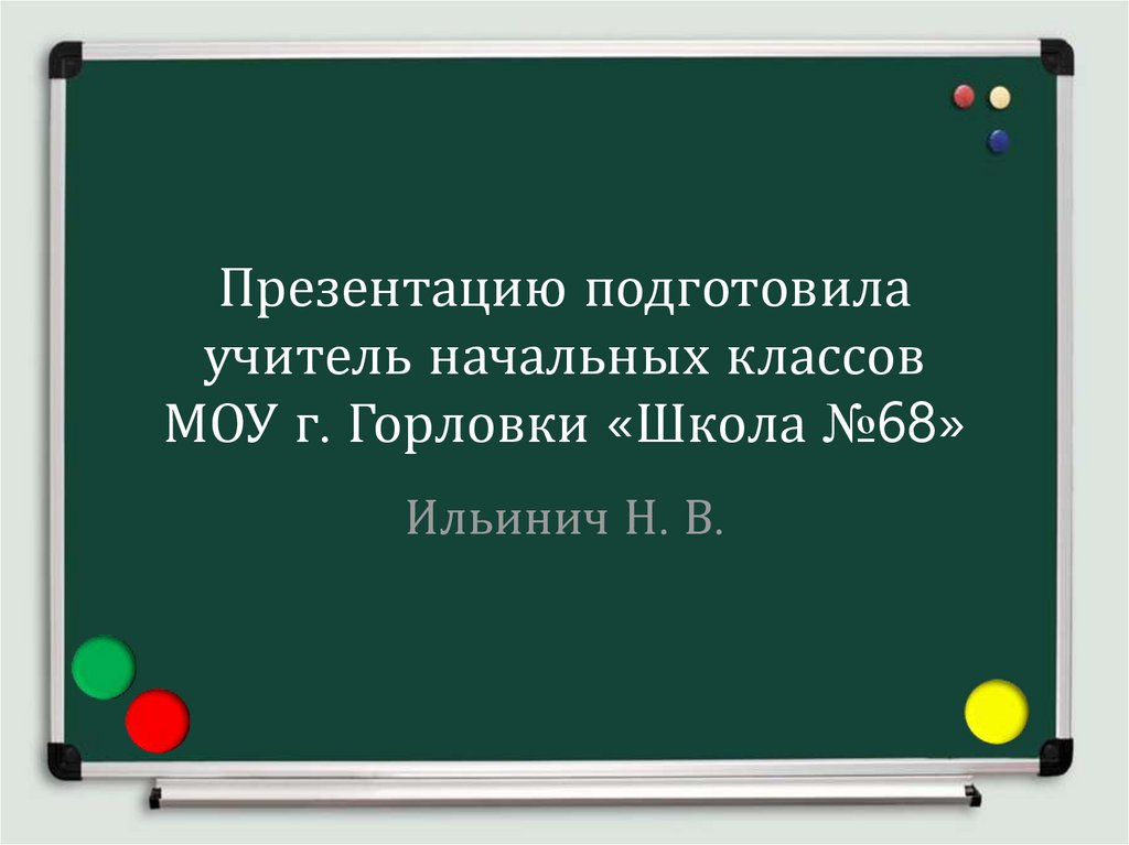 Презентацию подготовила учитель начальных классов МОУ г. Горловки «Школа №68»