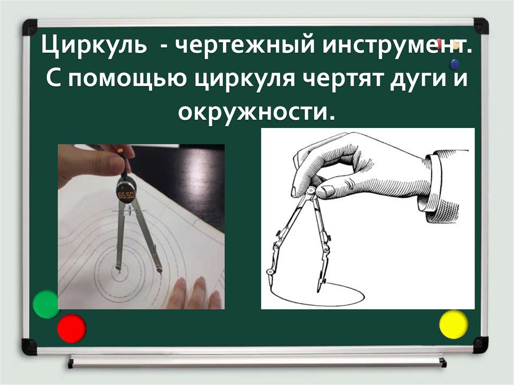Циркуль - чертежный инструмент. С помощью циркуля чертят дуги и окружности.