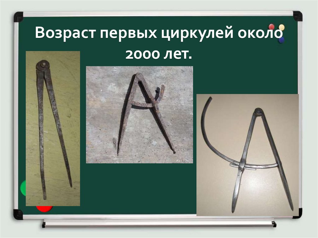 Возраст первых циркулей около 2000 лет.