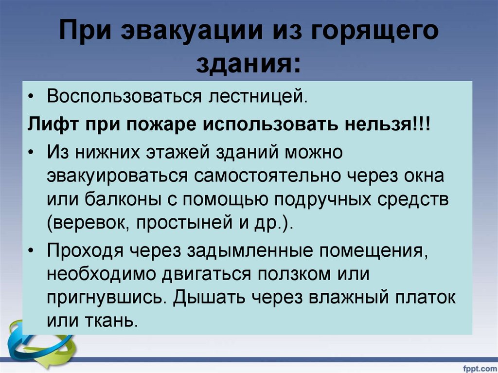 При эвакуации из горящего здания: