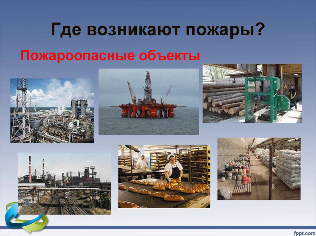 Где возникают пожары?