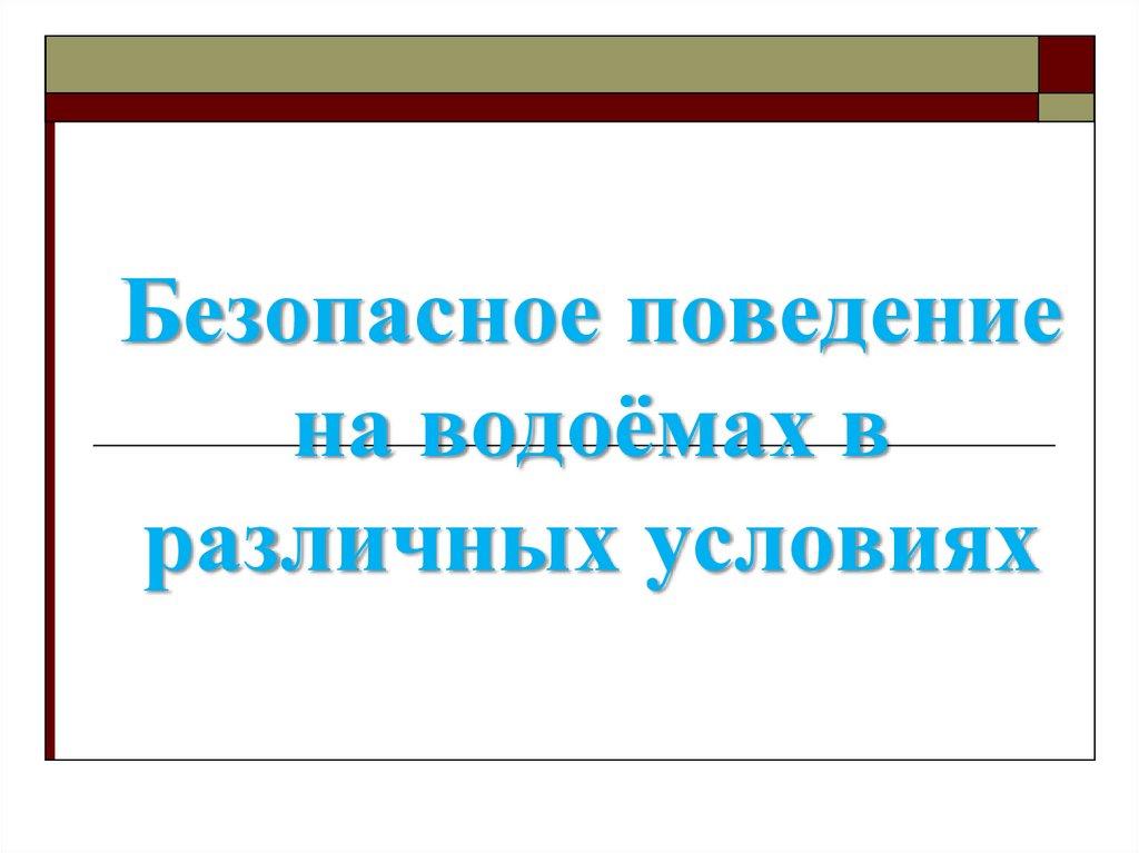 Безопасное поведение на водоёмах в различных условиях