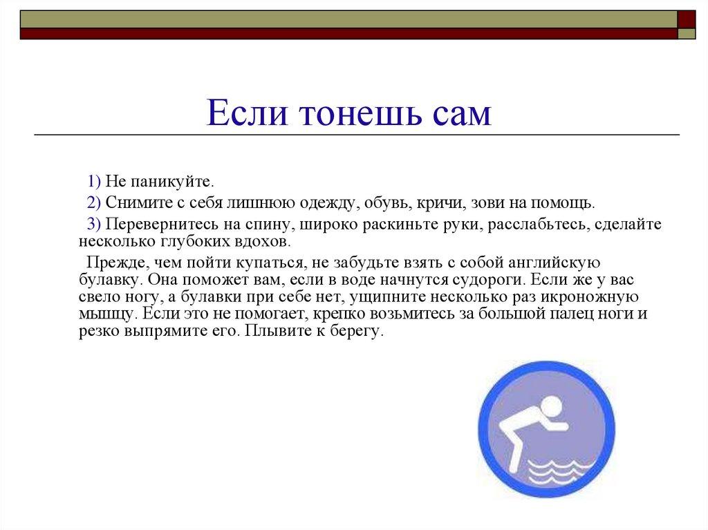 Если тонешь сам
