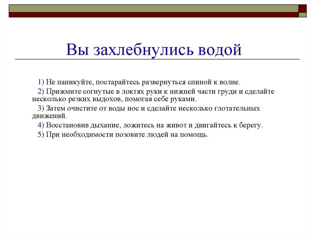 Вы захлебнулись водой