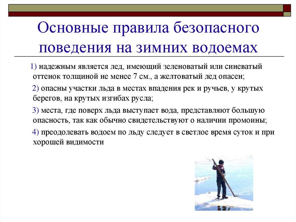 Основные правила безопасного поведения на зимних водоемах