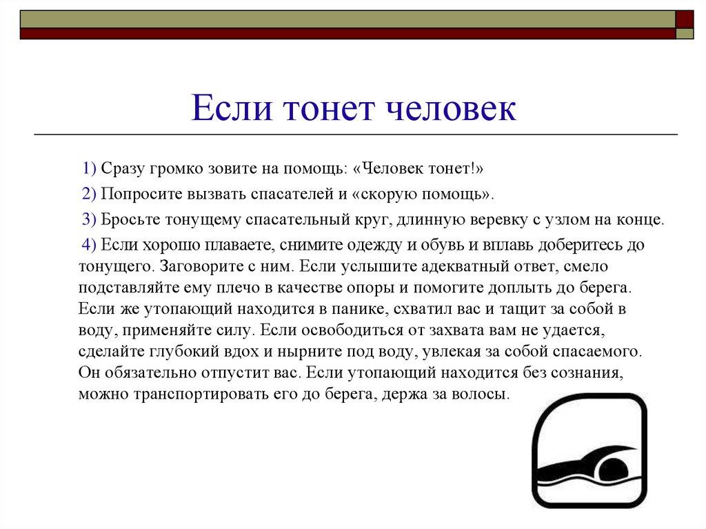 Если тонет человек