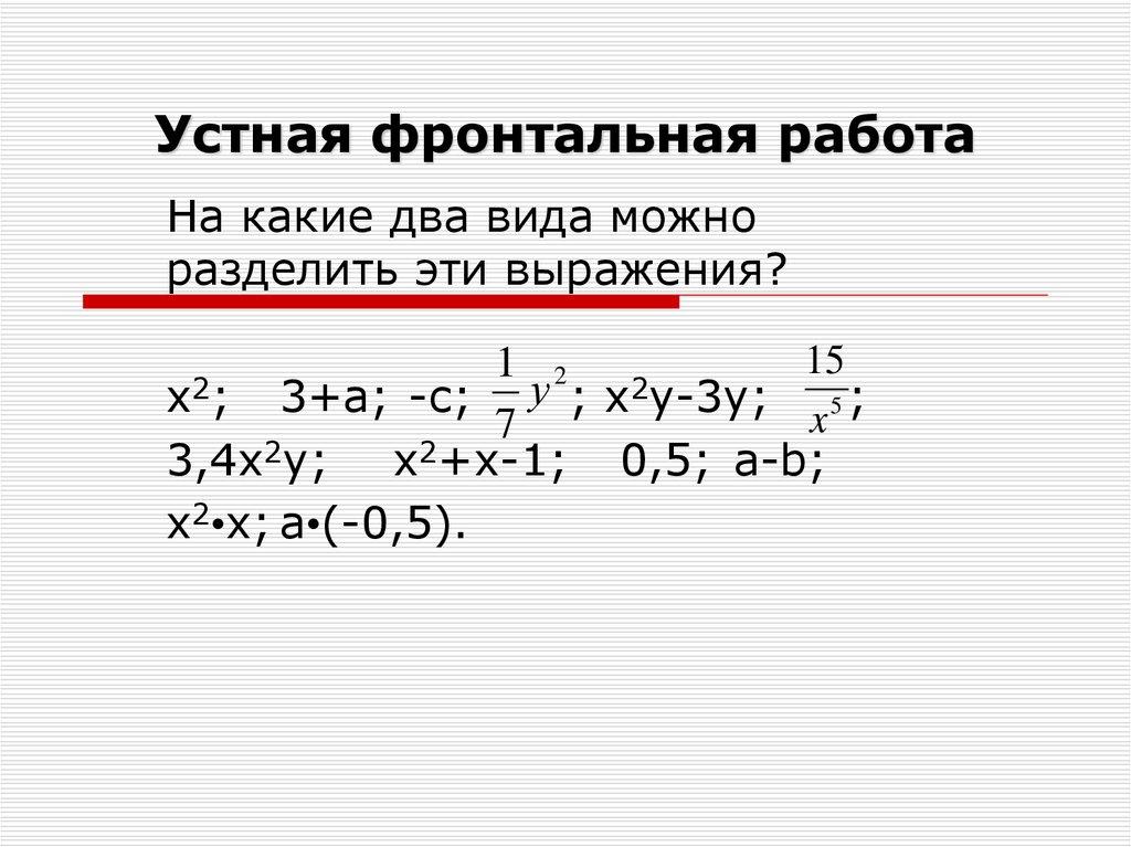 Устная фронтальная работа