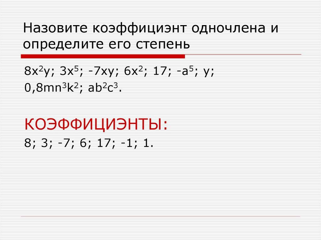 Назовите коэффициэнт одночлена и определите его степень