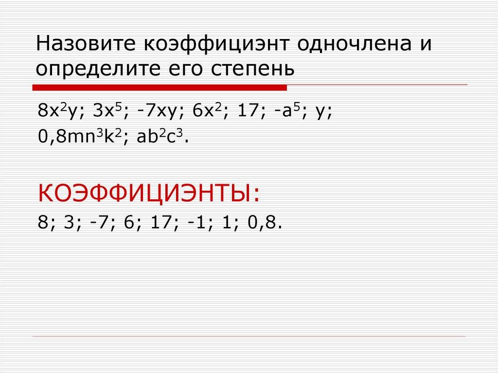 Назовите коэффициэнт одночлена и определите его степень