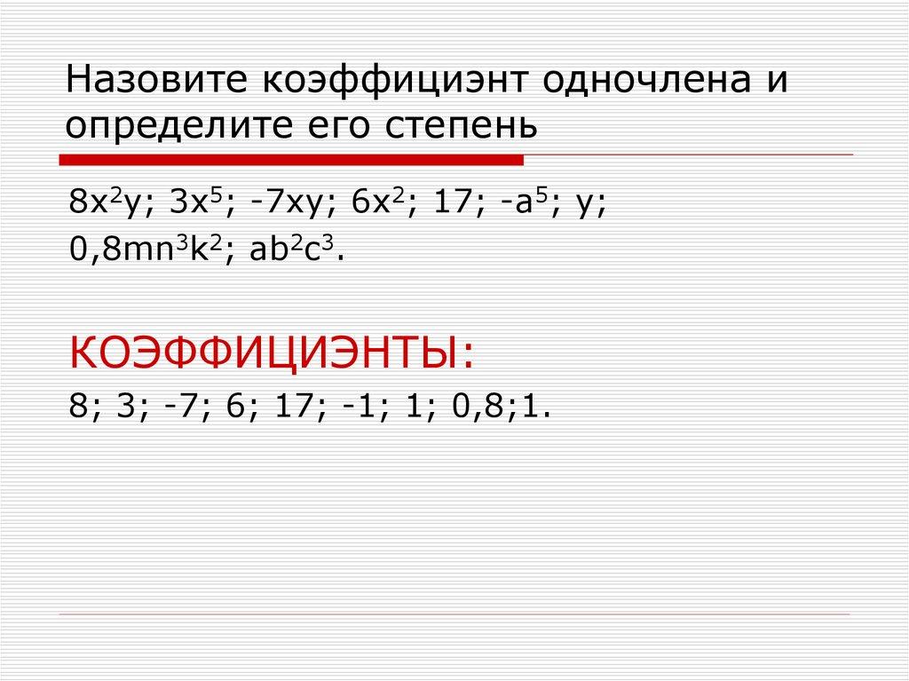 Назовите коэффициэнт одночлена и определите его степень