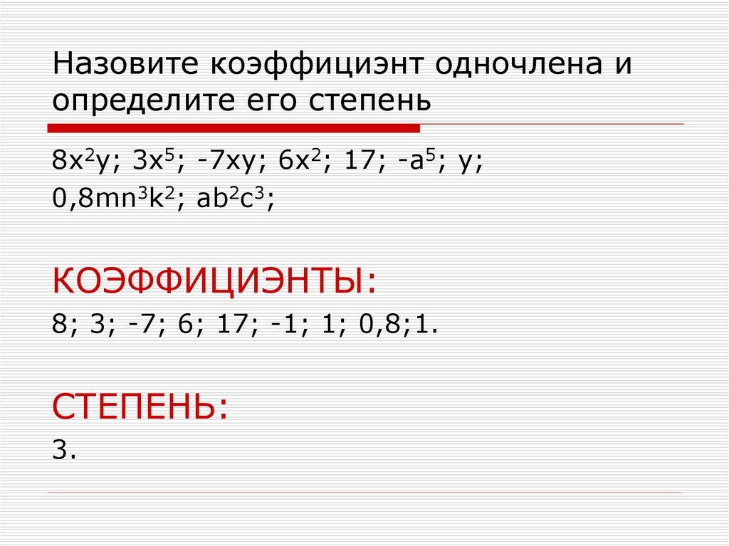 Назовите коэффициэнт одночлена и определите его степень